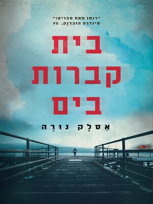 cover image of בית קברות בים